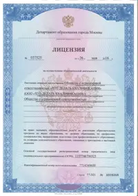 Государственная лицензия на осуществление образовательной деятельности