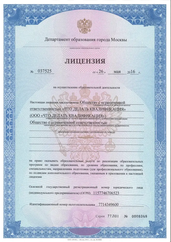 Государственная лицензия на осуществление образовательной деятельности